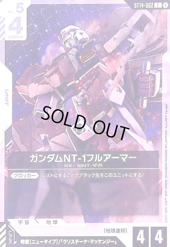 画像1: ガンダムNT-1フルアーマー(C)(ST14-002) (1)