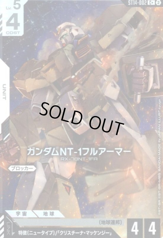 画像1: ガンダムNT-1フルアーマー(C+)(ST14-002) (1)