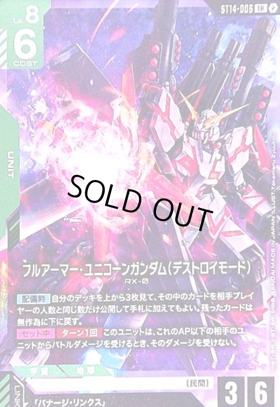 画像1: フルアーマー・ユニコーンガンダム(デストロイモード)(LR)(ST14-006) (1)