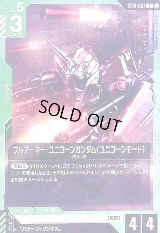 画像1: フルアーマー・ユニコーンガンダム(ユニコーンモード)(C)(ST14-007) (1)