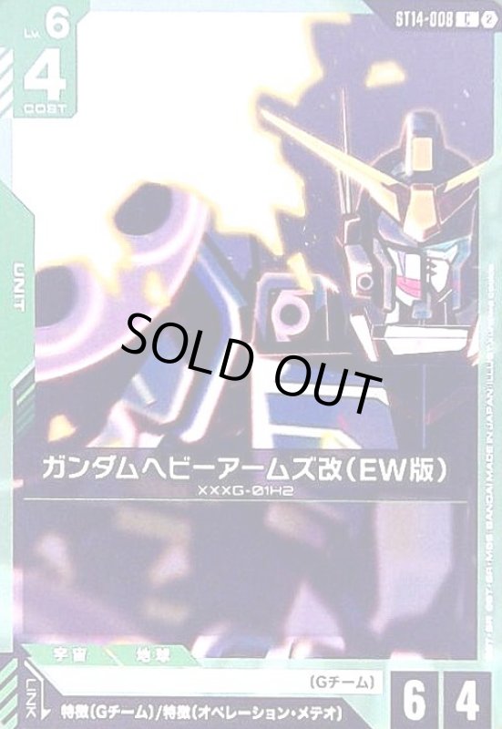 画像1: ガンダムヘビーアームズ改(EW版)(C)(ST14-008) (1)