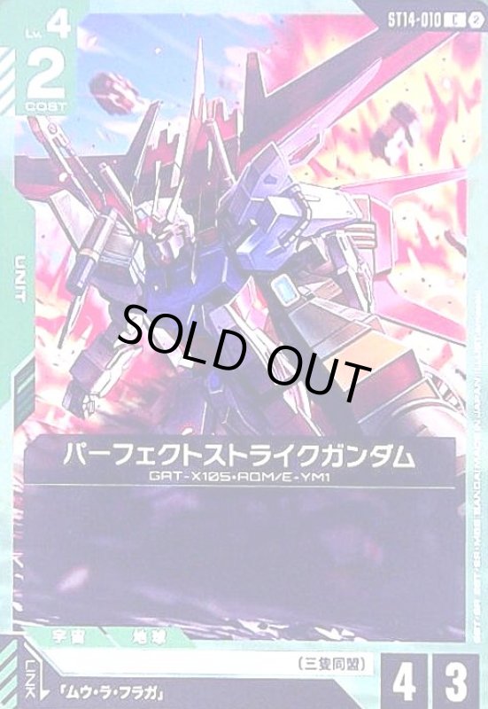 画像1: パーフェクトストライクガンダム(C)(ST14-010) (1)