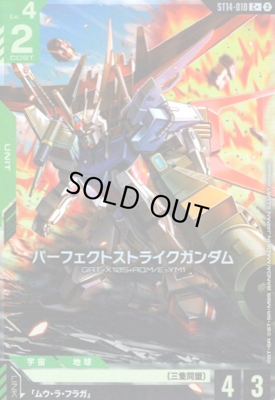 画像1: パーフェクトストライクガンダム(C+)(ST14-010) (1)