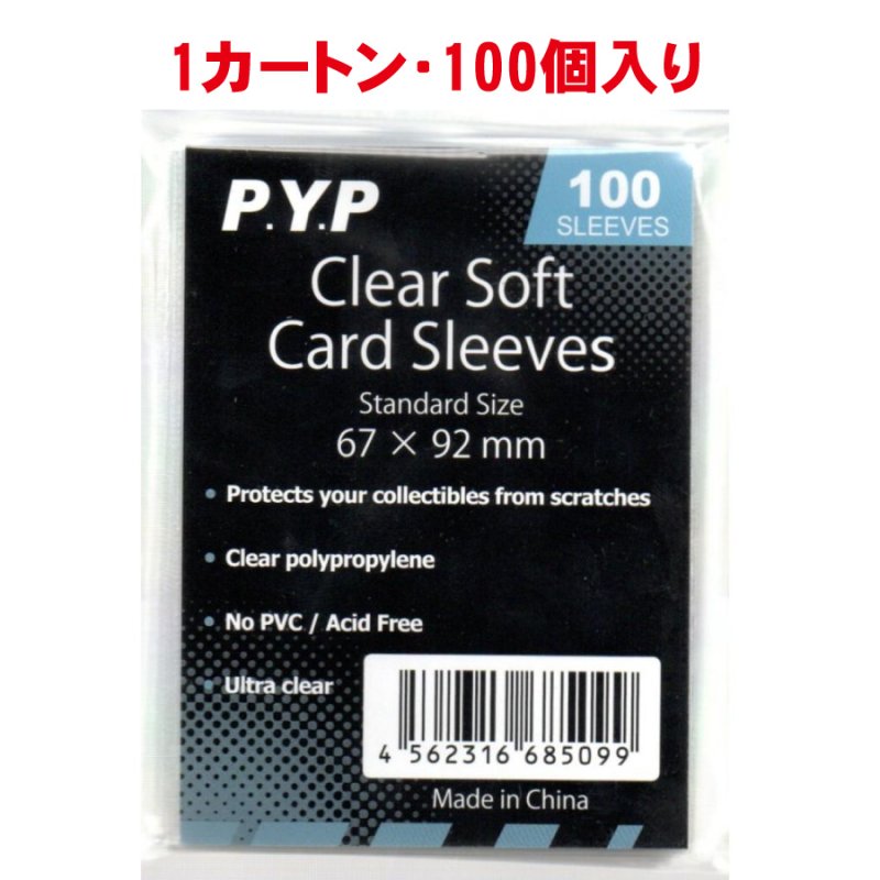 画像1: 【カートン・送料無料】PYP クリアソフトカードスリーブ (100個入り) (1)