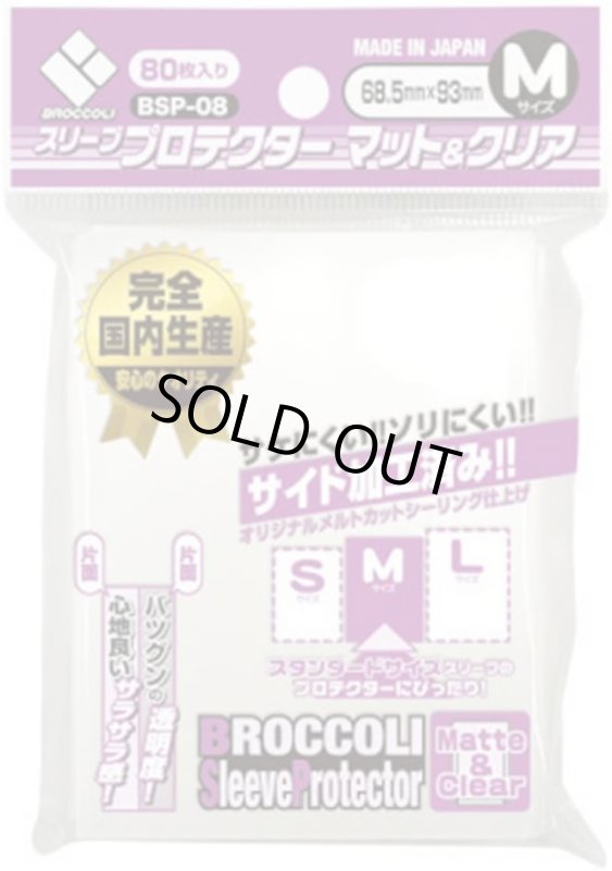 画像1: ブロッコリー スリーブプロテクター マット&クリアM (1)