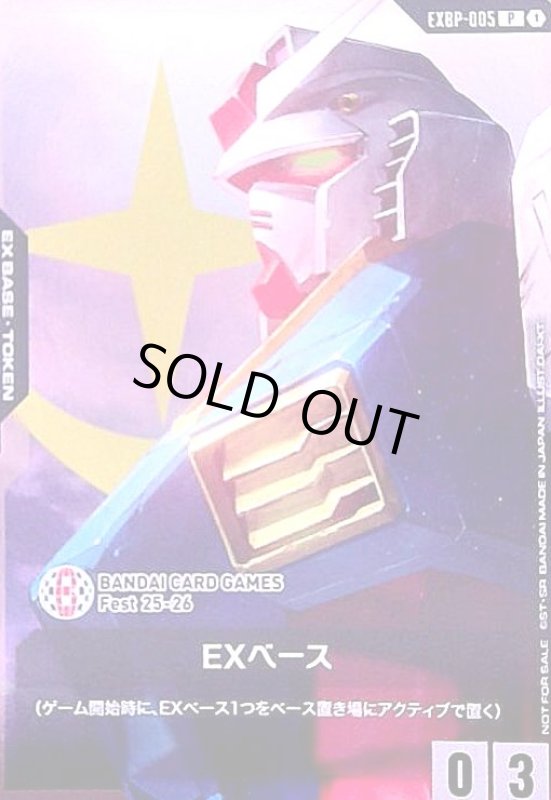 画像1: EXベース(ガンダム)(P)(EXBP-005) (1)