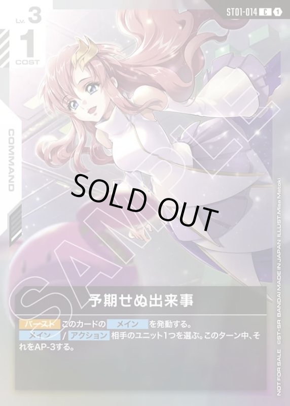 画像1: 予期せぬ出来事(C)(ST01-014)【NOT FOR SALE】 (1)
