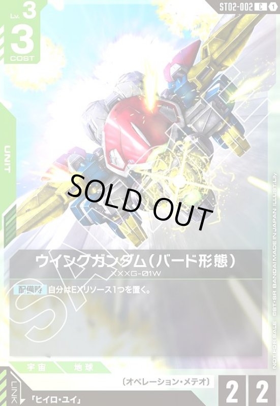 画像1: ウイングガンダム(バード形態)(C)(ST02-002)【NOT FOR SALE】 (1)
