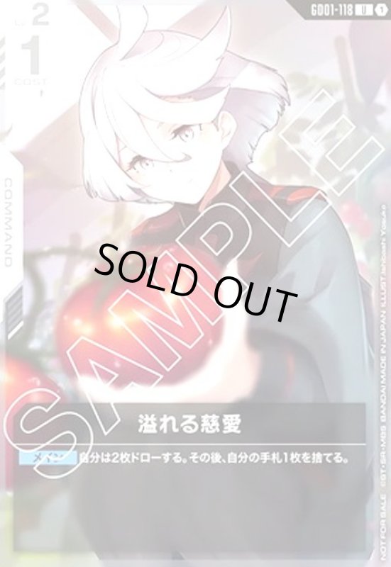 画像1: 溢れる慈愛(U)(GD01-118)【NOT FOR SALE】 (1)