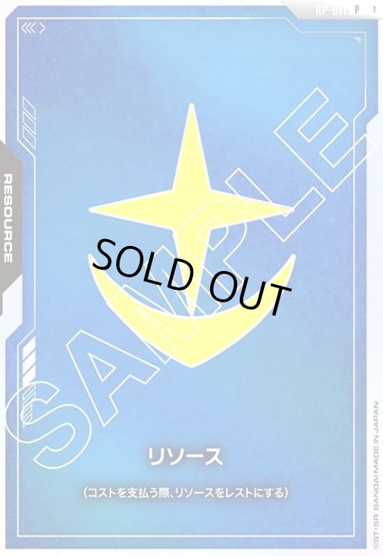 画像1: リソース(地球連邦軍)(P)(RP-011) (1)