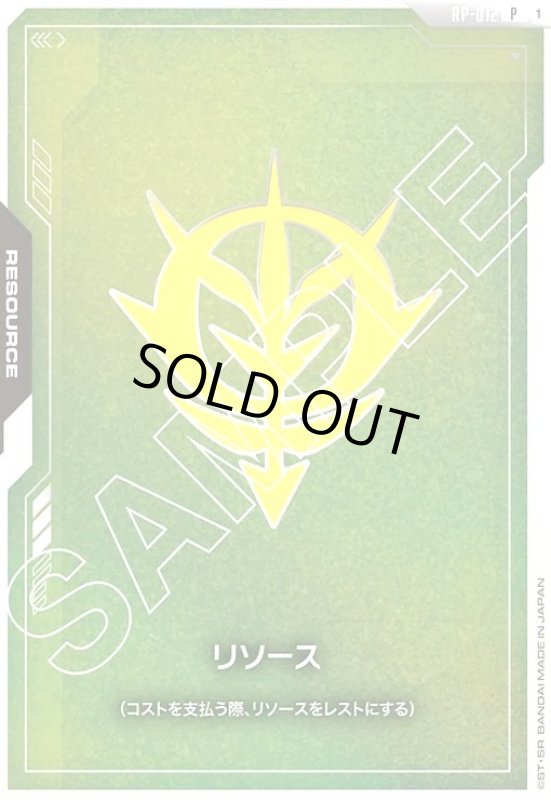 画像1: リソース(ジオン公国軍)(P)(RP-012) (1)