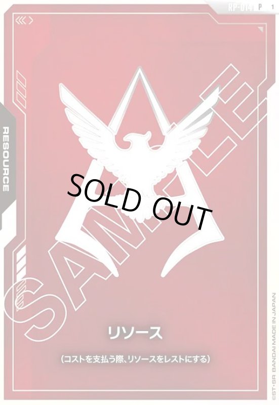 画像1: リソース(シャア・アズナブル)(P)(RP-014) (1)