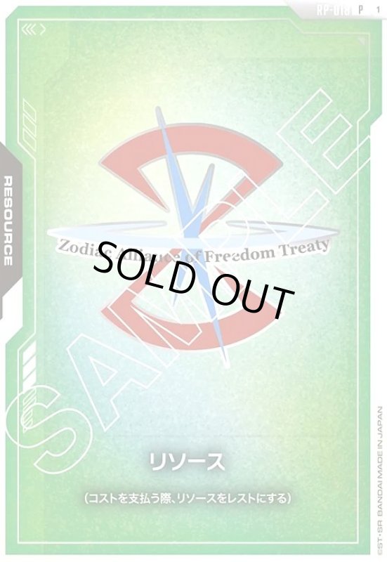 画像1: リソース(ザフト)(P)(RP-018) (1)