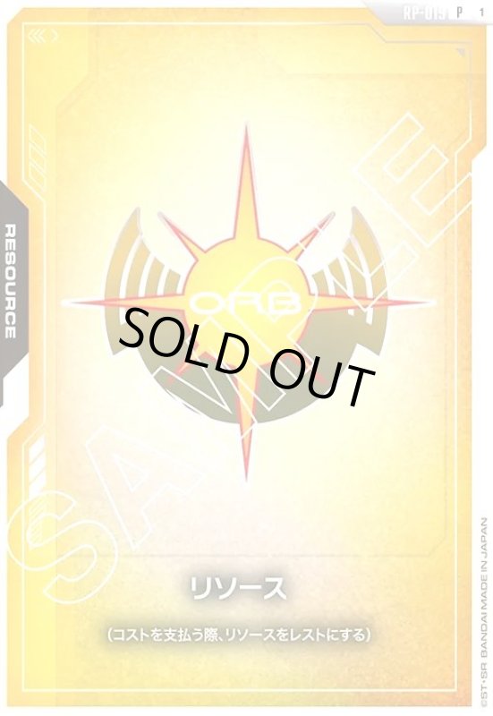 画像1: リソース(オーブ連合首長国)(P)(RP-019) (1)