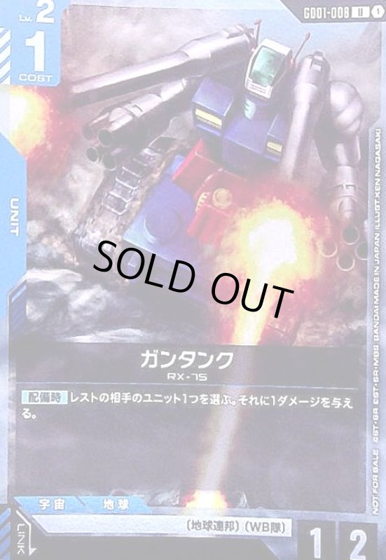 画像1: ガンタンク(U)(GD01-008)【NOT FOR SALE】 (1)