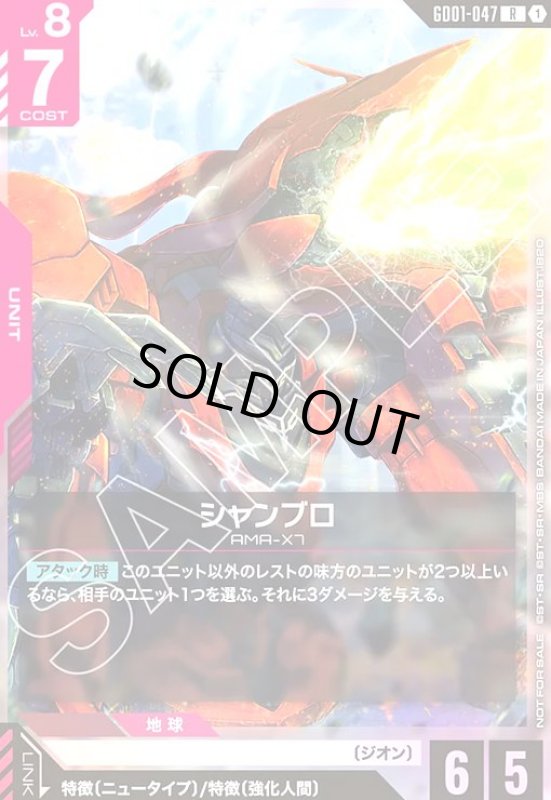 画像1: シャンブロ(R)(GD01-047)【NOT FOR SALE】 (1)