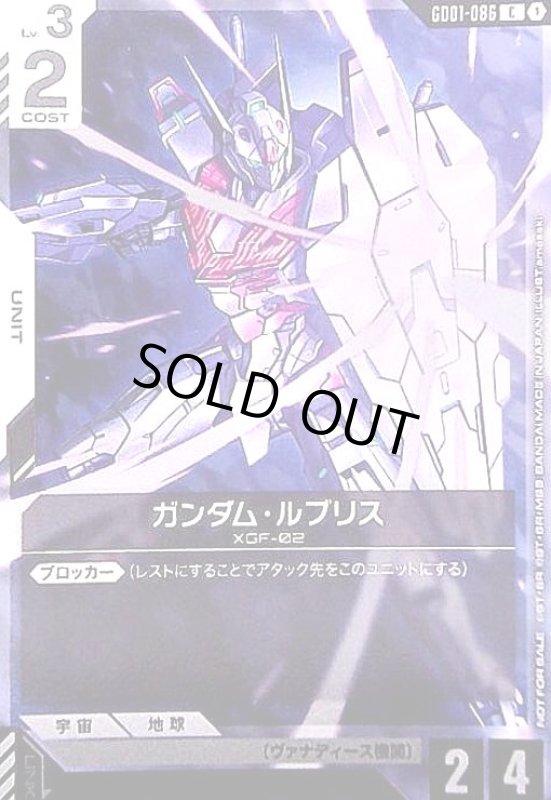 画像1: ガンダム・ルブリス(C)(GD01-086)【NOT FOR SALE】 (1)