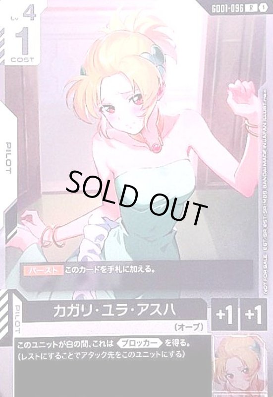画像1: カガリ・ユラ・アスハ(R)(GD01-096)【NOT FOR SALE】 (1)