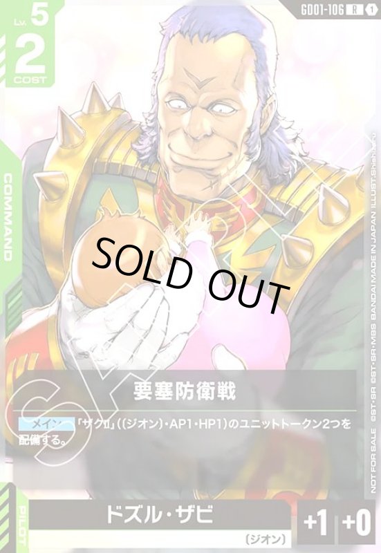 画像1: 要塞防衛戦[ドズル・ザビ](R)(GD01-106)【NOT FOR SALE】 (1)