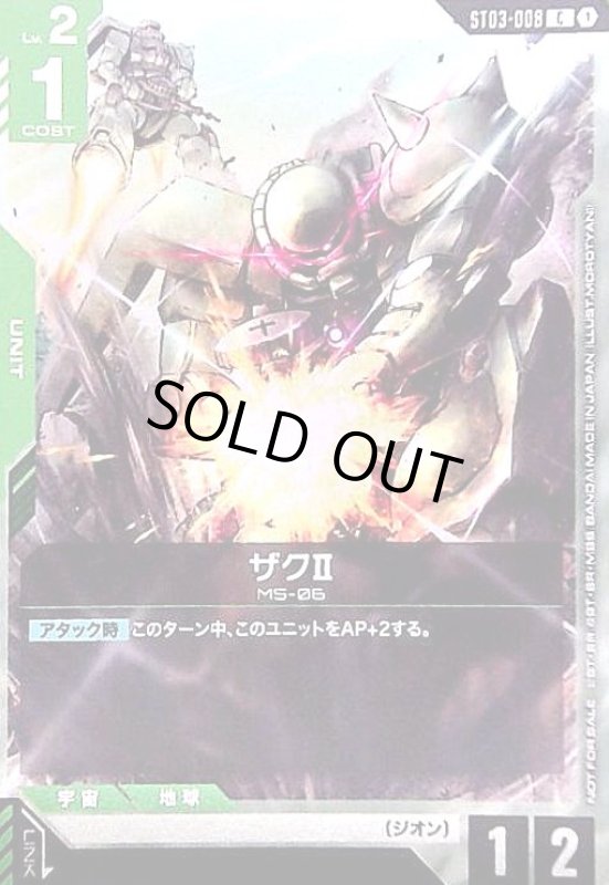 画像1: ザクII(C)(ST03-008)【NOT FOR SALE】 (1)