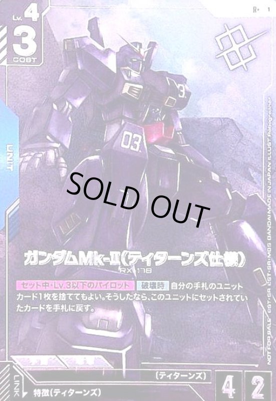 画像1: ガンダムMk-II(ティターンズ仕様)(R+)(GD02-003)【NOT FOR SALE】 (1)