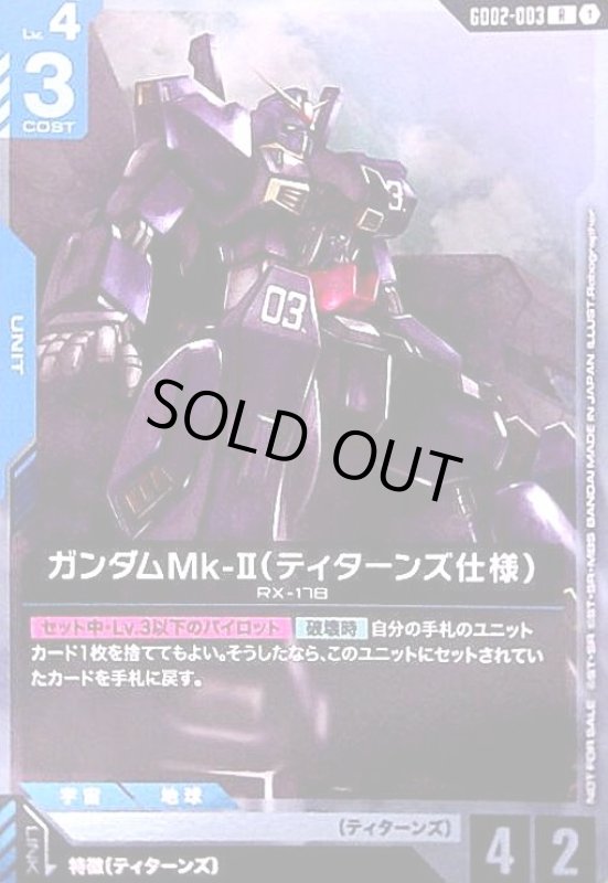 画像1: ガンダムMk-II(ティターンズ仕様)(R)(GD02-003))【NOT FOR SALE】 (1)