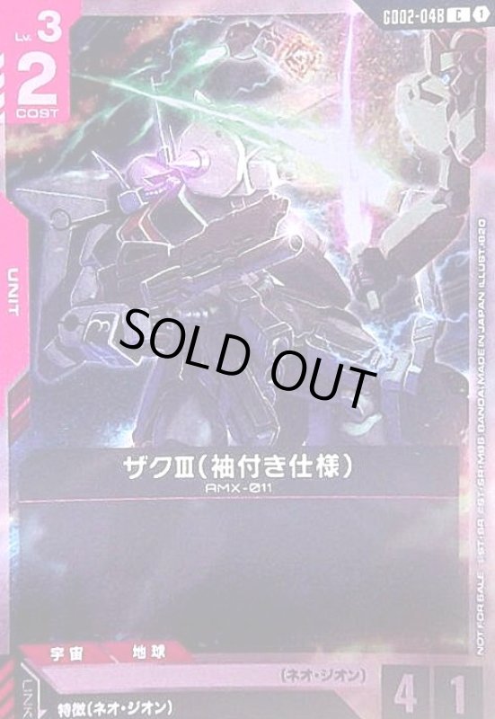 画像1: ザクIII(袖付き仕様)(C)(GD02-048))【NOT FOR SALE】 (1)