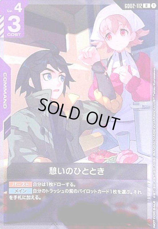 画像1: 憩いのひととき(R)(GD02-112)【NOT FOR SALE】 (1)