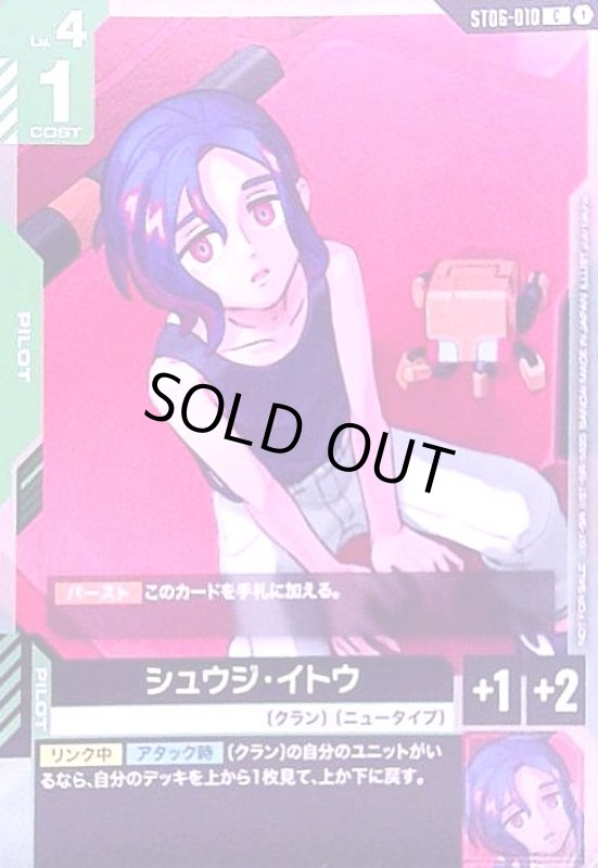 画像1: シュウジ・イトウ(C)(ST06-010))【NOT FOR SALE】 (1)