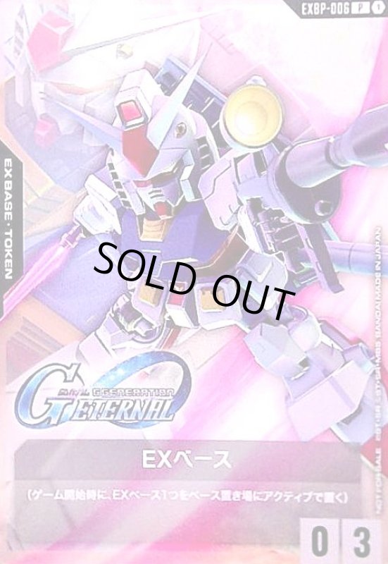 画像1: EXベース〈ガンダム〉(P)(EXBP-006) (1)