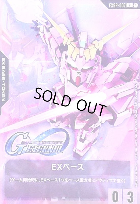画像1: EXベース〈ユニコーンガンダム(デストロイモード)〉(P)(EXBP-007) (1)
