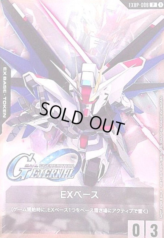 画像1: EXベース〈フリーダムガンダム〉(P)(EXBP-008) (1)