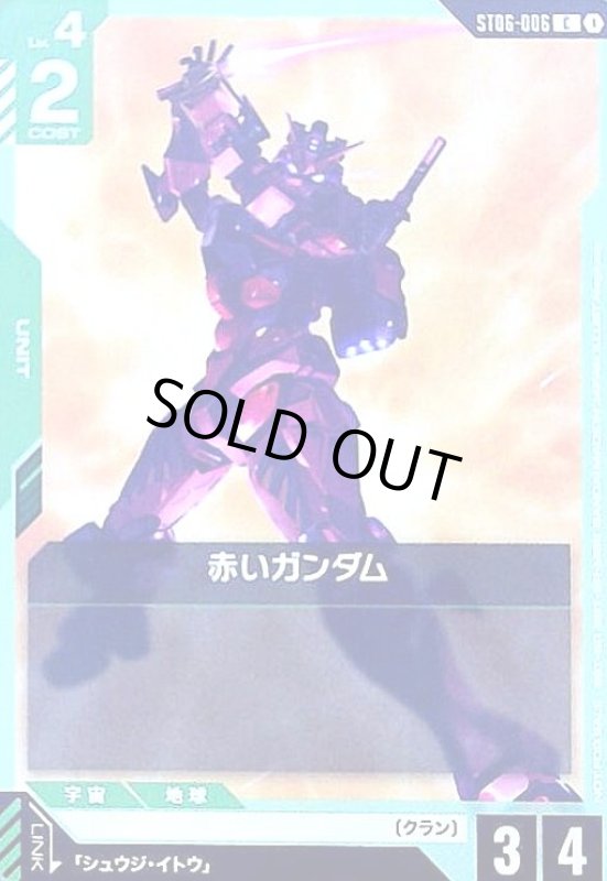 画像1: 赤いガンダム(C)(ST06-006)【NOT FOR SALE】 (1)