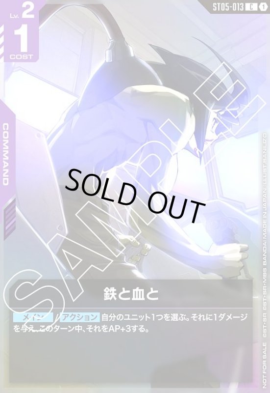 画像1: 鉄と血と(C)(ST05-013)【NOT FOR SALE】 (1)