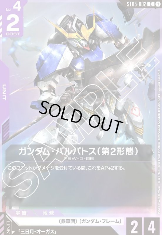 画像1: ガンダム・バルバトス(第2形態)(C)(ST05-002)【NOT FOR SALE】 (1)