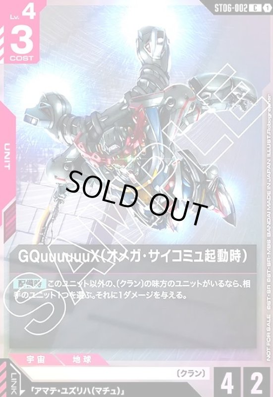 画像1: GQuuuuuuX(オメガ・サイコミュ起動時)(C)(ST06-002)【NOT FOR SALE】 (1)