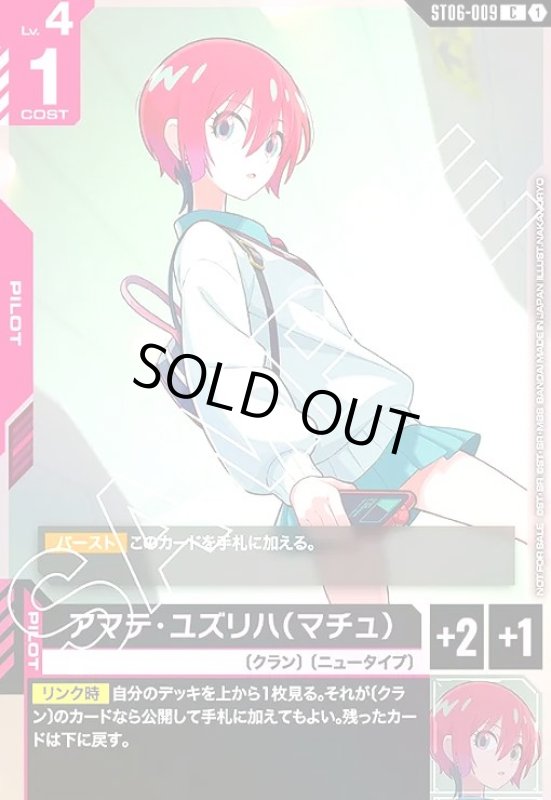 画像1: アマテ・ユズリハ(マチュ)(C)(ST06-009)【NOT FOR SALE】 (1)