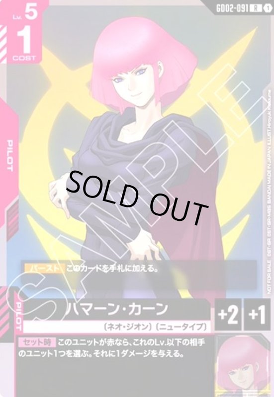 画像1: ハマーン・カーン(R)(GD02-091)【NOT FOR SALE】 (1)