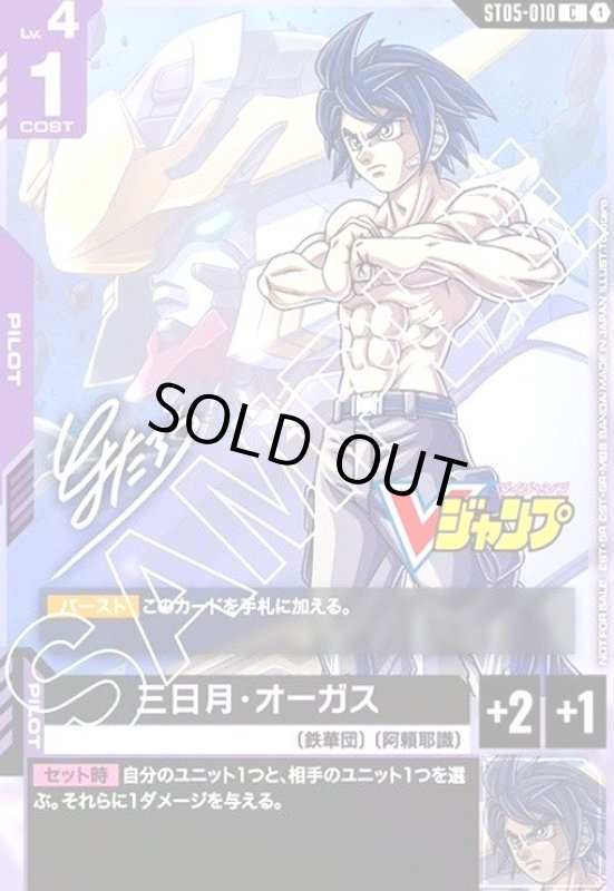 画像1: 三日月・オーガス(C)(ST05-010)【NOT FOR SALE】 (1)
