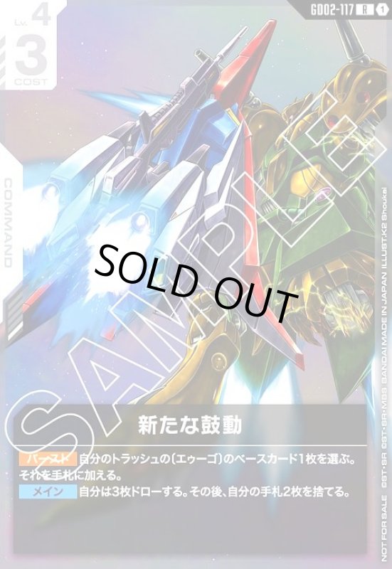 画像1: 新たな鼓動(R)(GD02-117)【NOT FOR SALE】 (1)