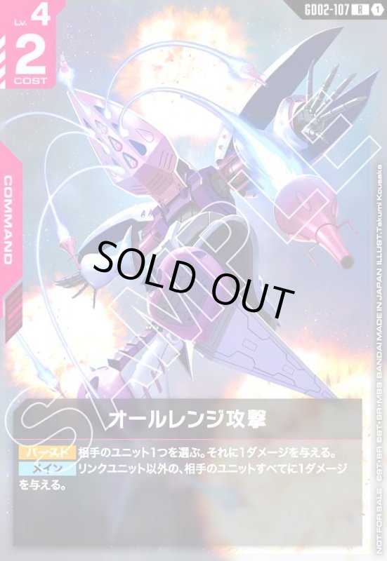 画像1: オールレンジ攻撃(R)(GD02-107)【NOT FOR SALE】 (1)