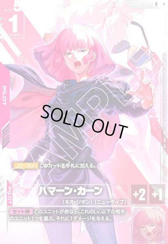 画像1: ハマーン・カーン(R)(GD02-091)【NOT FOR SALE】 (1)