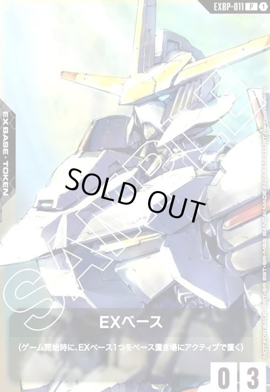 画像1: EXベース(ガンダム・端白星)(P)(EXBP-011) (1)