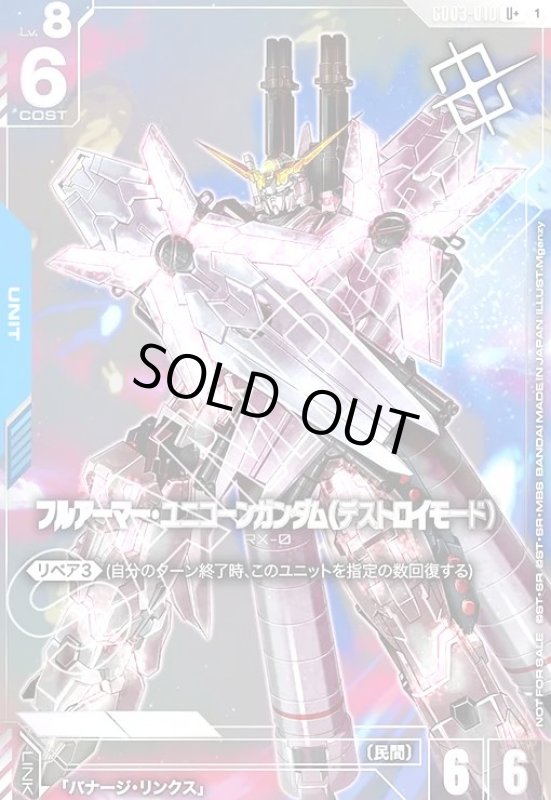 画像1: フルアーマー・ユニコーンガンダム(デストロイモード)(U+/パラレル)(GD03-010)【NOT FOR SALE】 (1)