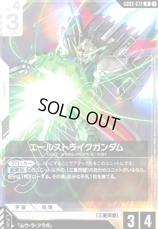 画像1: エールストライクガンダム(R)(GD03-072)【NOT FOR SALE】 (1)