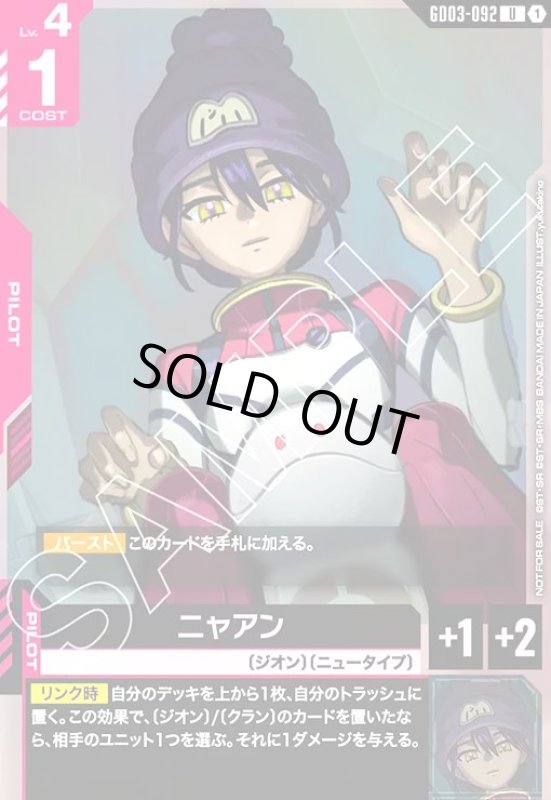 画像1: ニャアン(U)(GD03-092)【NOT FOR SALE】 (1)