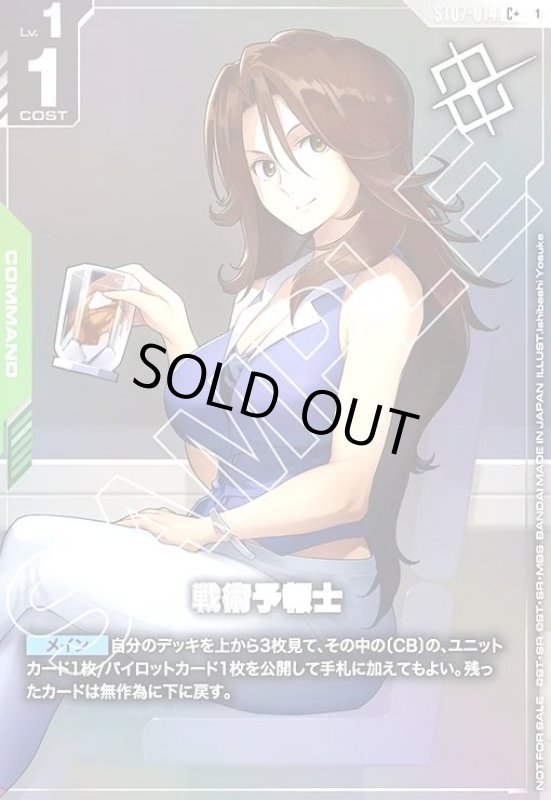 画像1: 戦術予報士(C+/パラレル)(ST07-014)【NOT FOR SALE】 (1)