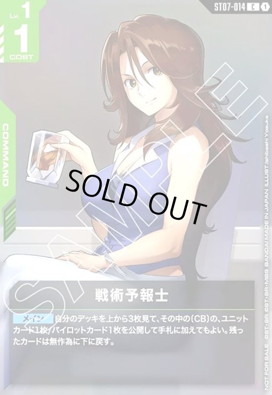 画像1: 戦術予報士(C)(ST07-014)【NOT FOR SALE】 (1)