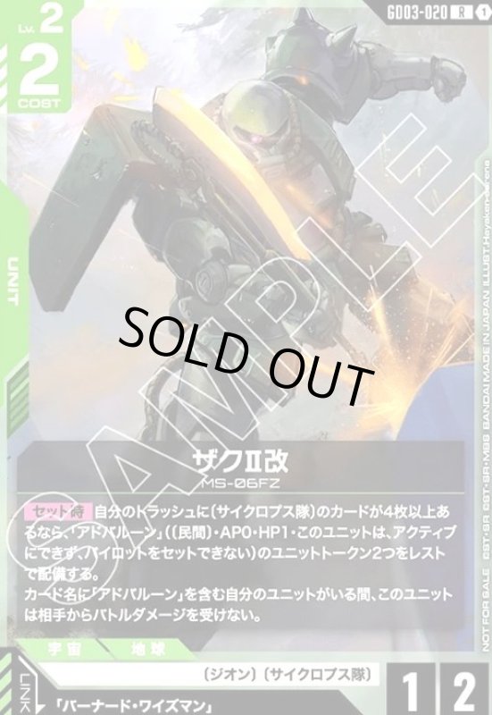 画像1: ザクII改(R)(GD03-020)【NOT FOR SALE】 (1)