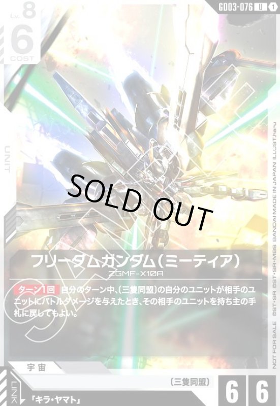 画像1: フリーダムガンダム(ミーティア)(U)(GD03-076)【NOT FOR SALE】 (1)